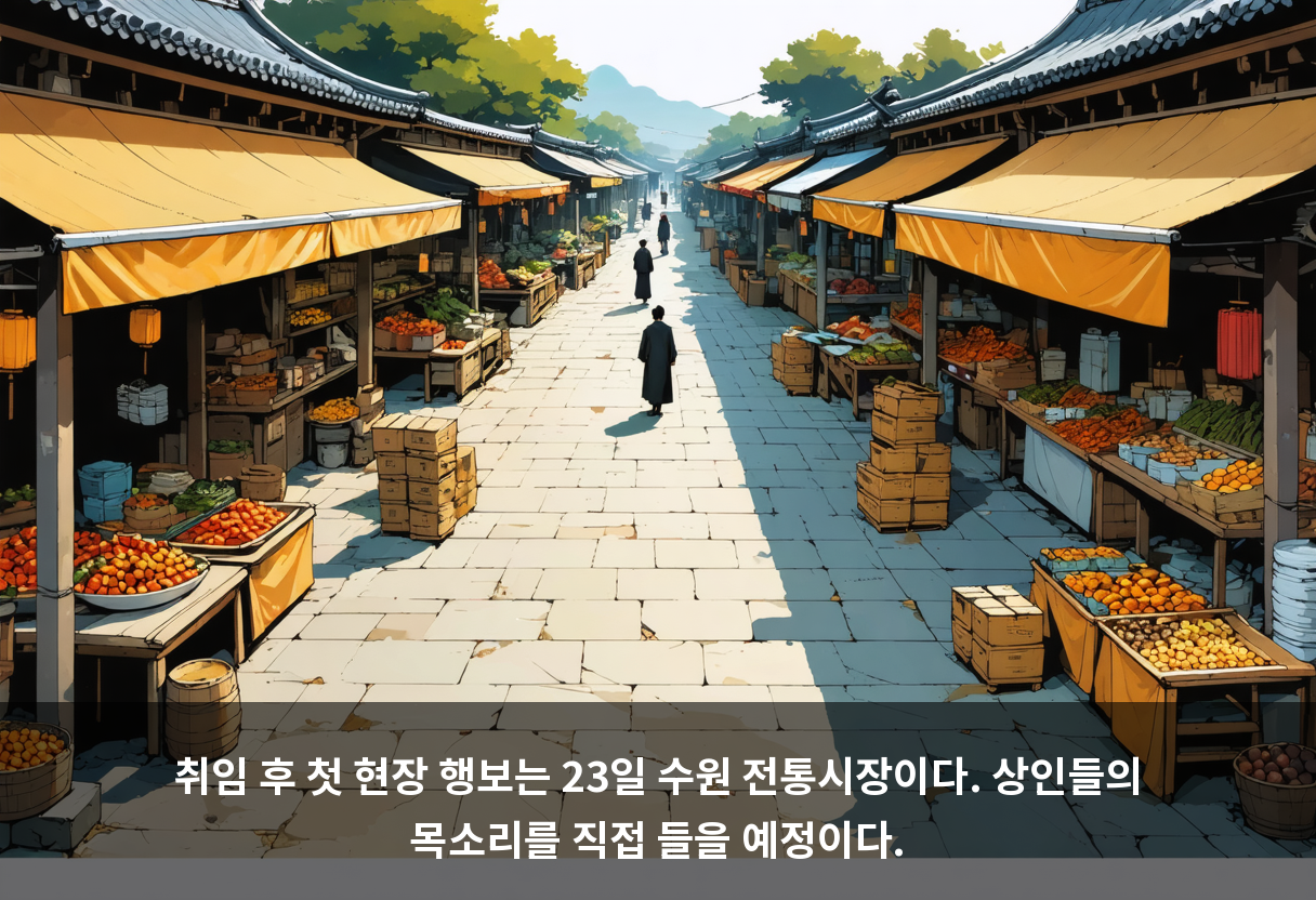 취임 후 첫 현장 행보는 23일 수원 전통시장이다. 상인들의 목소리를 직접 들을 예정이다.