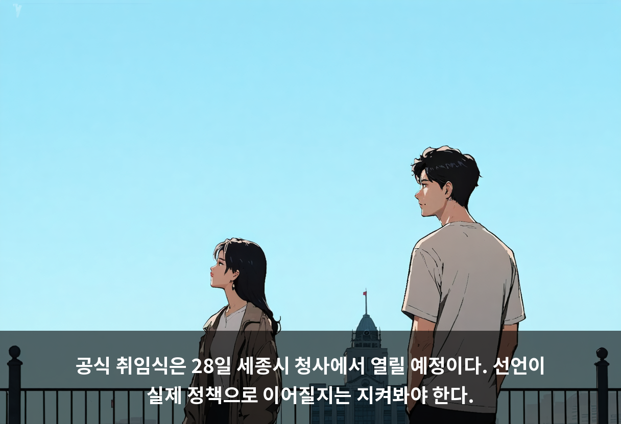 공식 취임식은 28일 세종시 청사에서 열릴 예정이다. 선언이 실제 정책으로 이어질지는 지켜봐야 한다.
