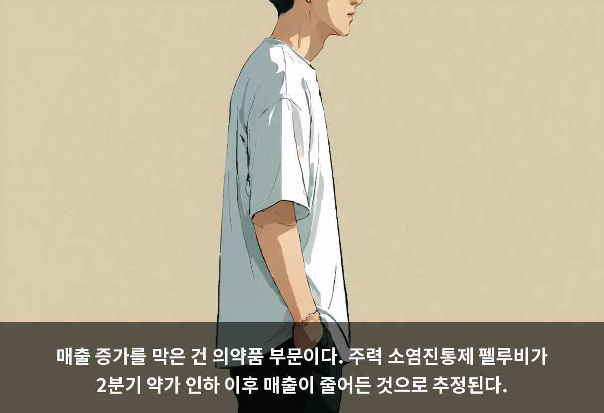 매출 증가를 막은 건 의약품 부문이다. 주력 소염진통제 펠루비가 2분기 약가 인하 이후 매출이 줄어든 것으로 추정된다.