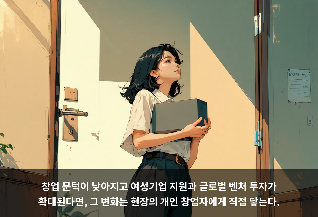 창업 문턱이 낮아지고 여성기업 지원과 글로벌 벤처 투자가 확대된다면, 그 변화는 현장의 개인 창업자에게 직접 닿는다.
