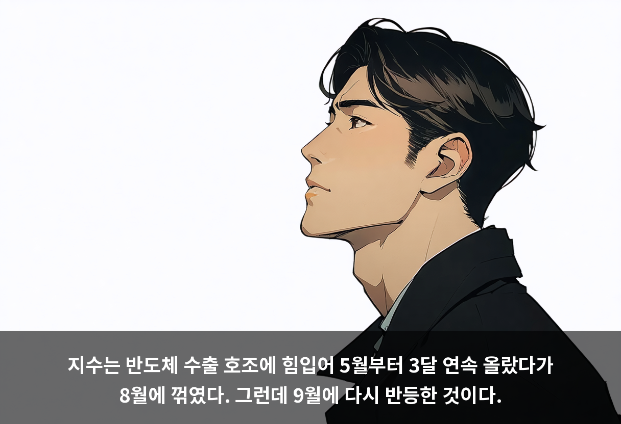 지수는 반도체 수출 호조에 힘입어 5월부터 3달 연속 올랐다가 8월에 꺾였다. 그런데 9월에 다시 반등한 것이다.