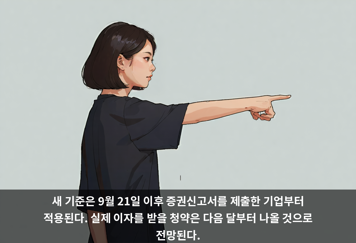 새 기준은 9월 21일 이후 증권신고서를 제출한 기업부터 적용된다. 실제 이자를 받을 청약은 다음 달부터 나올 것으로 전망된다.