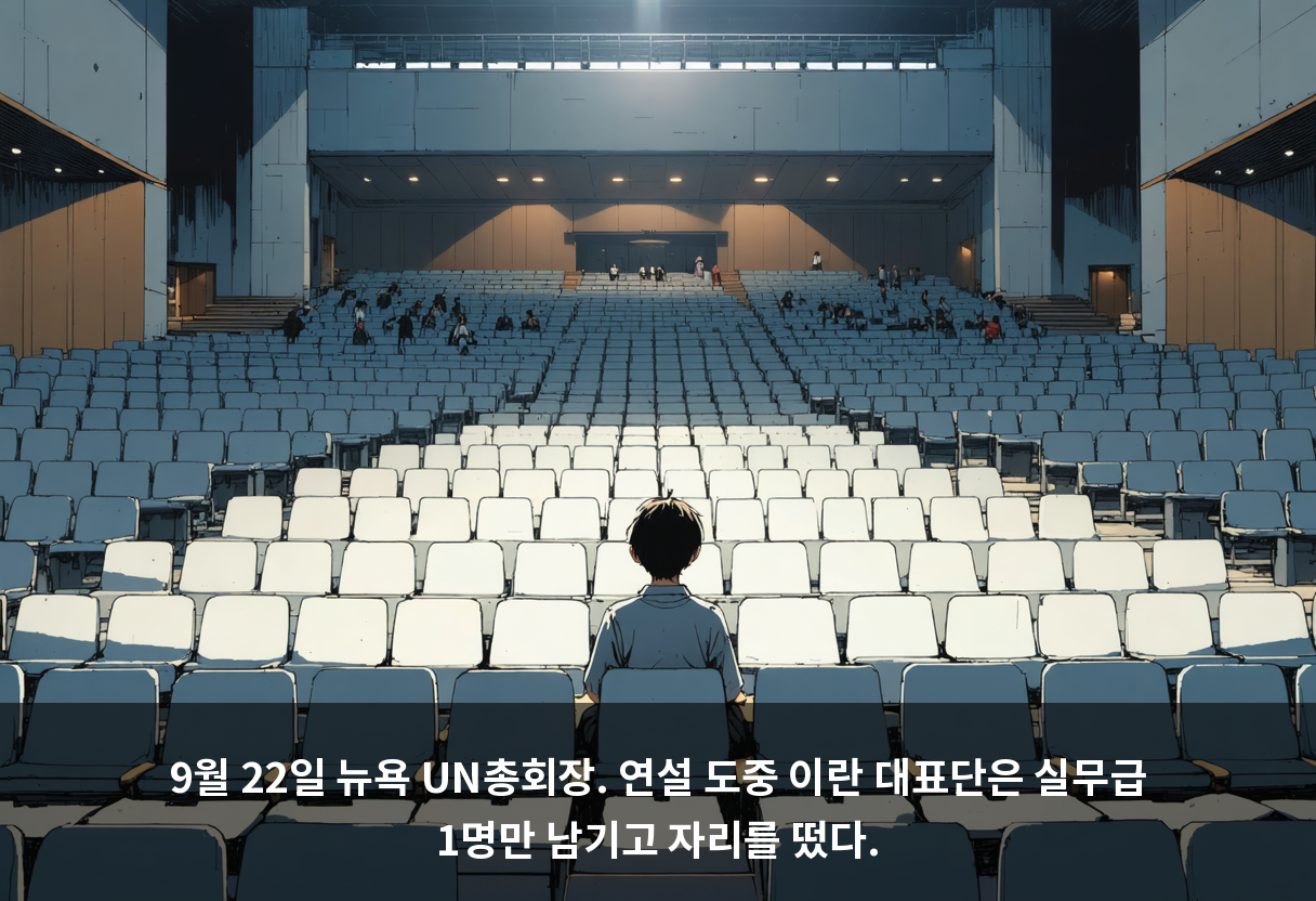 9월 22일 뉴욕 UN총회장. 연설 도중 이란 대표단은 실무급 1명만 남기고 자리를 떴다.