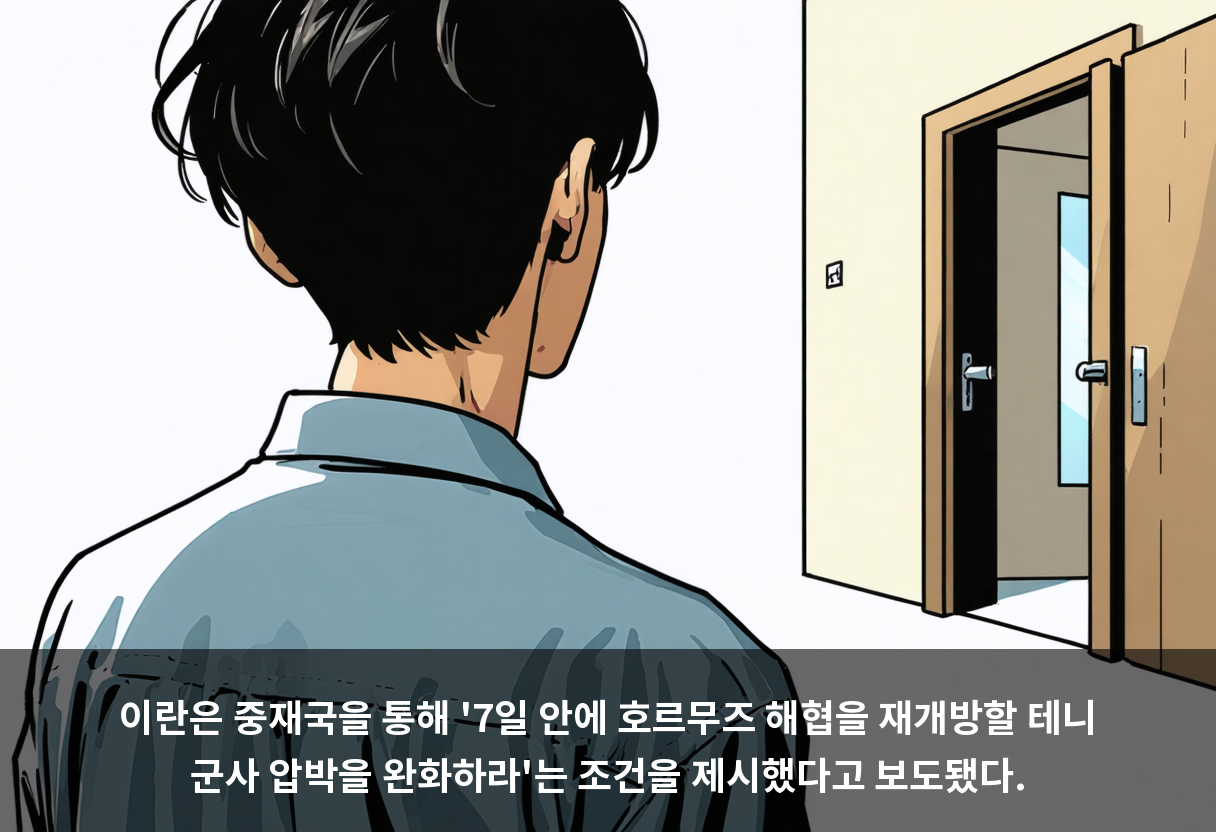 이란은 중재국을 통해 '7일 안에 호르무즈 해협을 재개방할 테니 군사 압박을 완화하라'는 조건을 제시했다고 보도됐다.