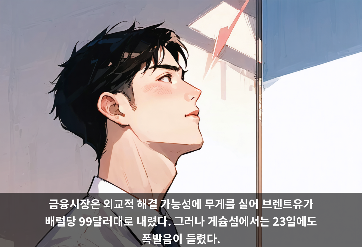 금융시장은 외교적 해결 가능성에 무게를 실어 브렌트유가 배럴당 99달러대로 내렸다. 그러나 게슘섬에서는 23일에도 폭발음이 들렸다.