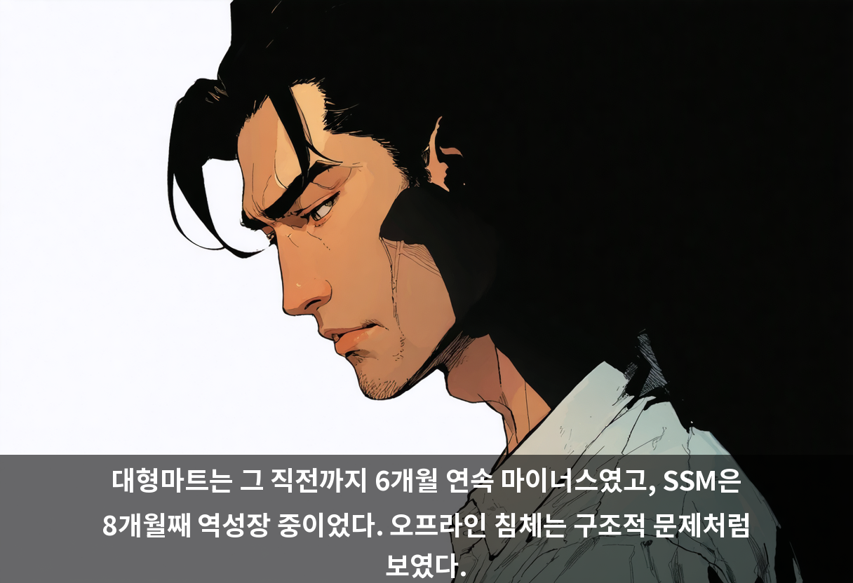 대형마트는 그 직전까지 6개월 연속 마이너스였고, SSM은 8개월째 역성장 중이었다. 오프라인 침체는 구조적 문제처럼 보였다.