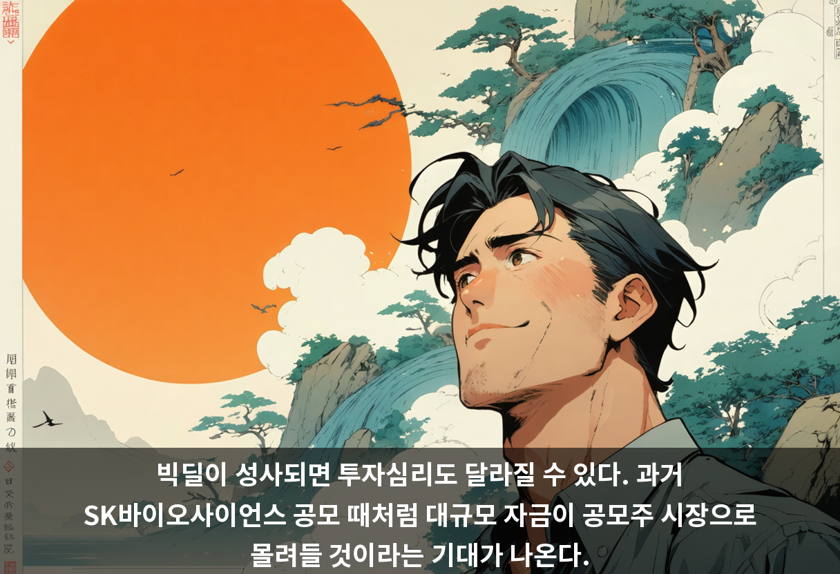 빅딜이 성사되면 투자심리도 달라질 수 있다. 과거 SK바이오사이언스 공모 때처럼 대규모 자금이 공모주 시장으로 몰려들 것이라는 기대가 나온다.