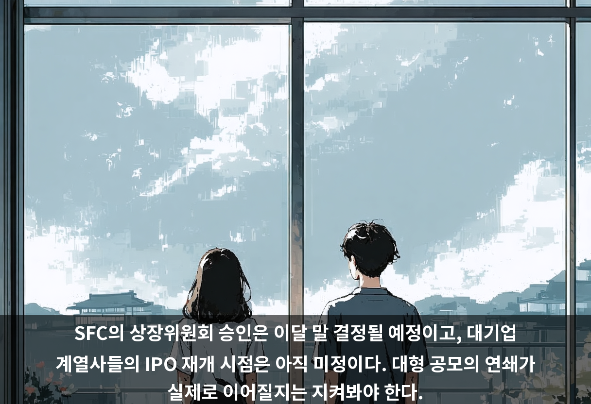 SFC의 상장위원회 승인은 이달 말 결정될 예정이고, 대기업 계열사들의 IPO 재개 시점은 아직 미정이다. 대형 공모의 연쇄가 실제로 이어질지는 지켜봐야 한다.