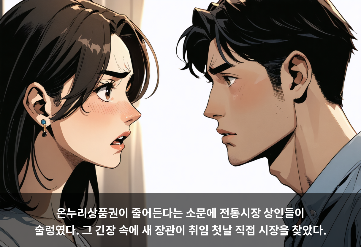 온누리상품권이 줄어든다는 소문에 전통시장 상인들이 술렁였다. 그 긴장 속에 새 장관이 취임 첫날 직접 시장을 찾았다.