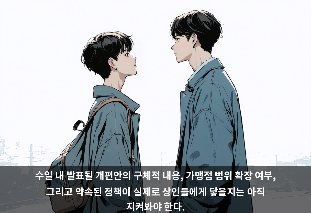 수일 내 발표될 개편안의 구체적 내용, 가맹점 범위 확장 여부, 그리고 약속된 정책이 실제로 상인들에게 닿을지는 아직 지켜봐야 한다.