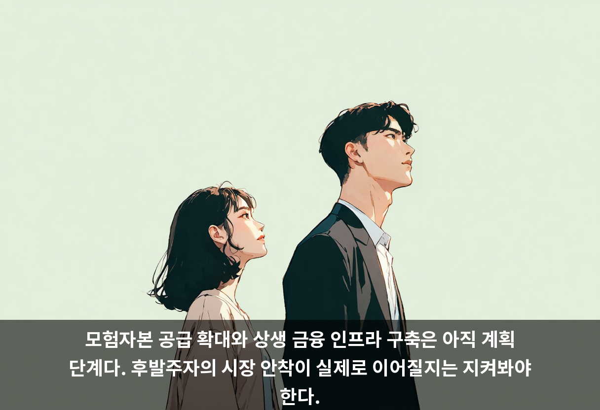 모험자본 공급 확대와 상생 금융 인프라 구축은 아직 계획 단계다. 후발주자의 시장 안착이 실제로 이어질지는 지켜봐야 한다.