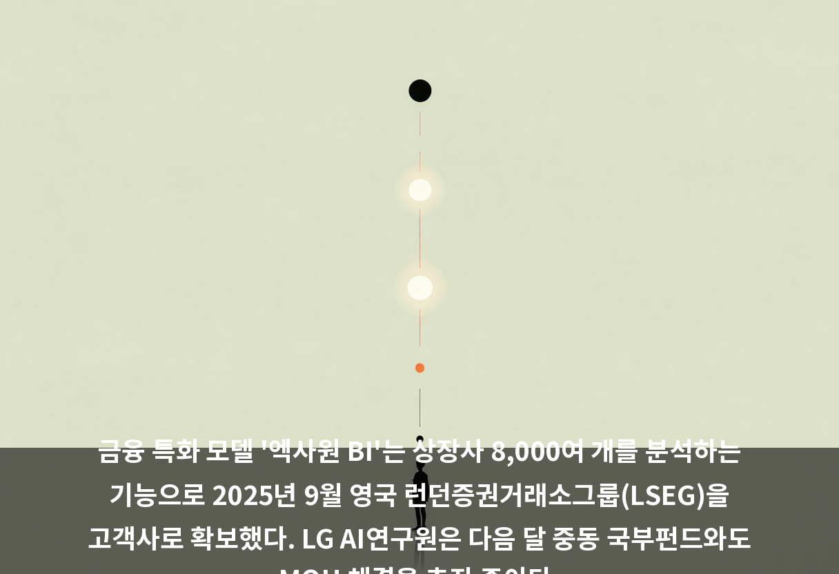 금융 특화 모델 '엑사원 BI'는 상장사 8,000여 개를 분석하는 기능으로 2025년 9월 영국 런던증권거래소그룹(LSEG)을 고객사로 확보했다. LG AI연구원은 다음 달 중동 국부펀드와도 MOU 체결을 추진 중이다.