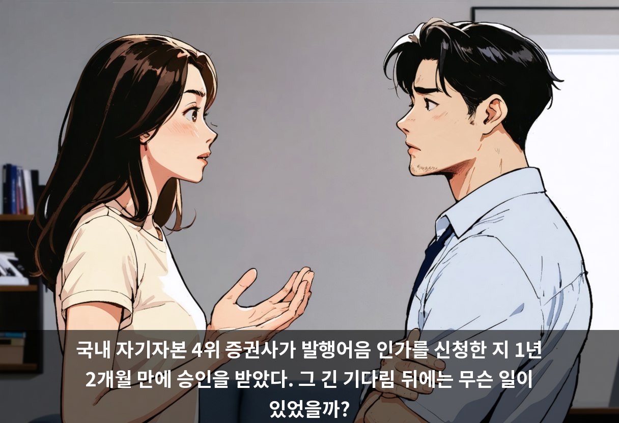 국내 자기자본 4위 증권사가 발행어음 인가를 신청한 지 1년 2개월 만에 승인을 받았다. 그 긴 기다림 뒤에는 무슨 일이 있었을까?
