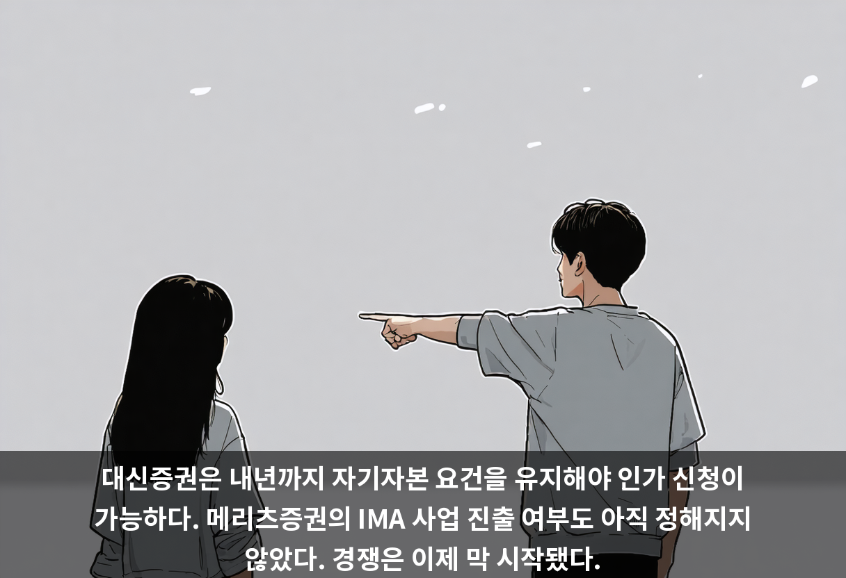 대신증권은 내년까지 자기자본 요건을 유지해야 인가 신청이 가능하다. 메리츠증권의 IMA 사업 진출 여부도 아직 정해지지 않았다. 경쟁은 이제 막 시작됐다.