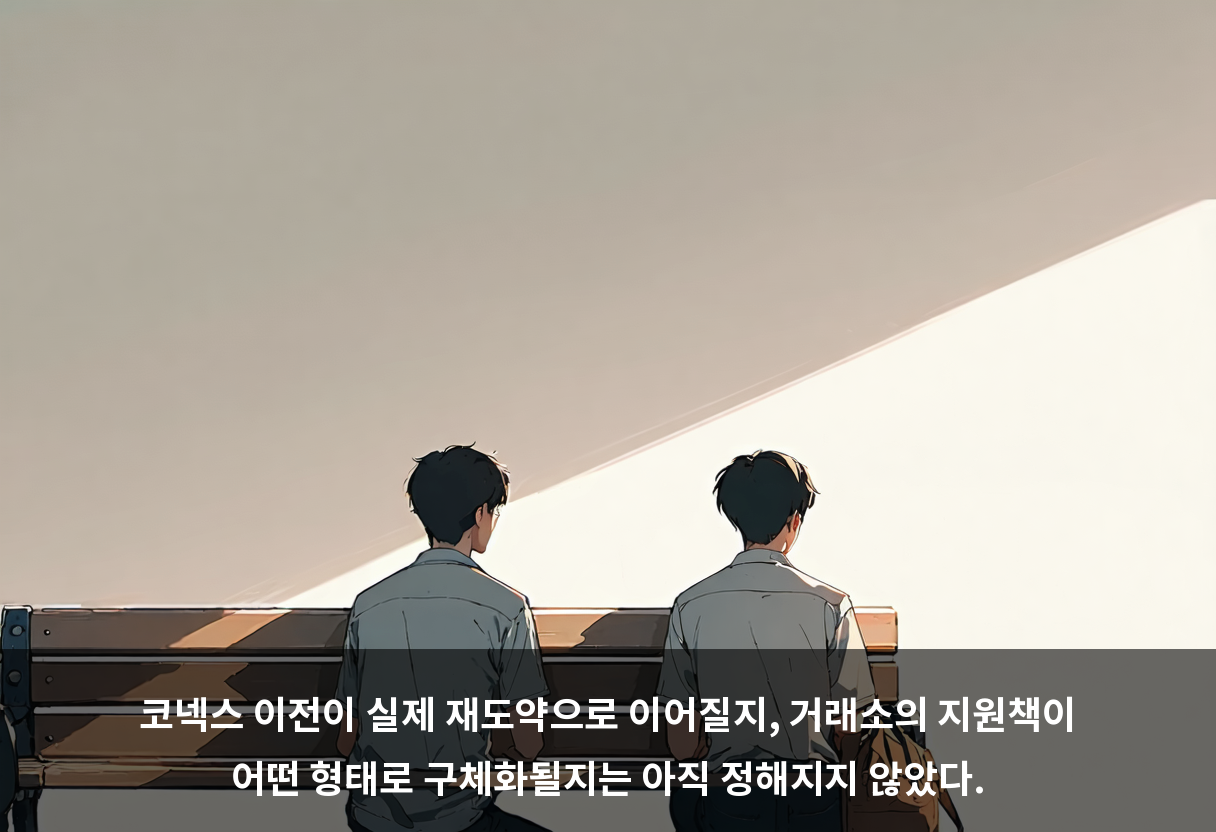 코넥스 이전이 실제 재도약으로 이어질지, 거래소의 지원책이 어떤 형태로 구체화될지는 아직 정해지지 않았다.