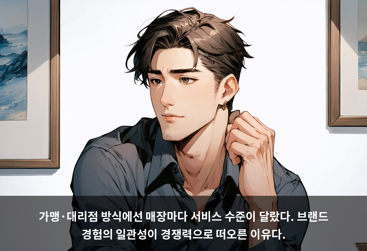 가맹·대리점 방식에선 매장마다 서비스 수준이 달랐다. 브랜드 경험의 일관성이 경쟁력으로 떠오른 이유다.
