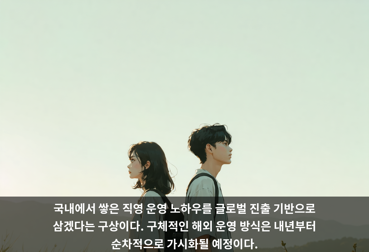 국내에서 쌓은 직영 운영 노하우를 글로벌 진출 기반으로 삼겠다는 구상이다. 구체적인 해외 운영 방식은 내년부터 순차적으로 가시화될 예정이다.