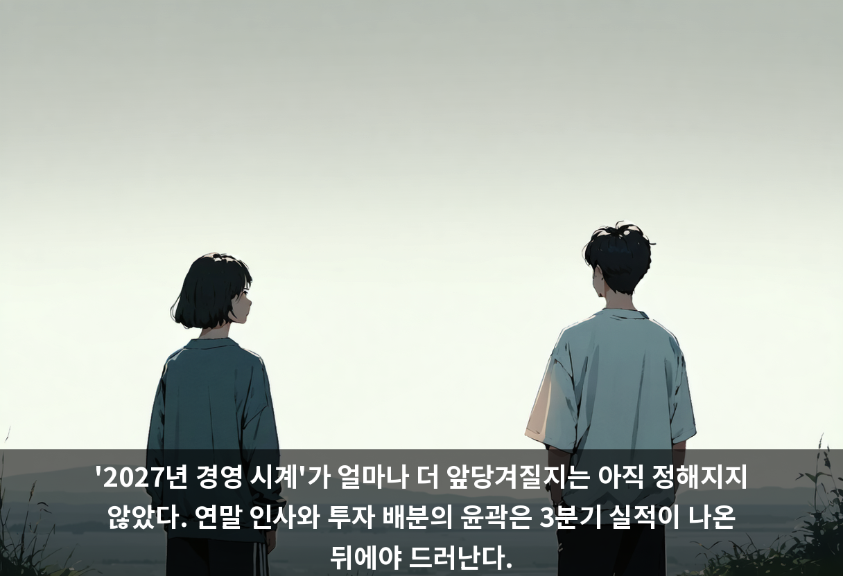 '2027년 경영 시계'가 얼마나 더 앞당겨질지는 아직 정해지지 않았다. 연말 인사와 투자 배분의 윤곽은 3분기 실적이 나온 뒤에야 드러난다.