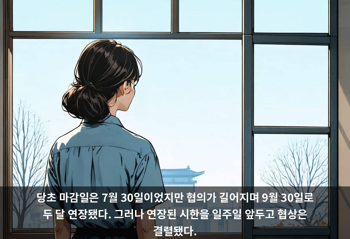 당초 마감일은 7월 30일이었지만 협의가 길어지며 9월 30일로 두 달 연장됐다. 그러나 연장된 시한을 일주일 앞두고 협상은 결렬됐다.