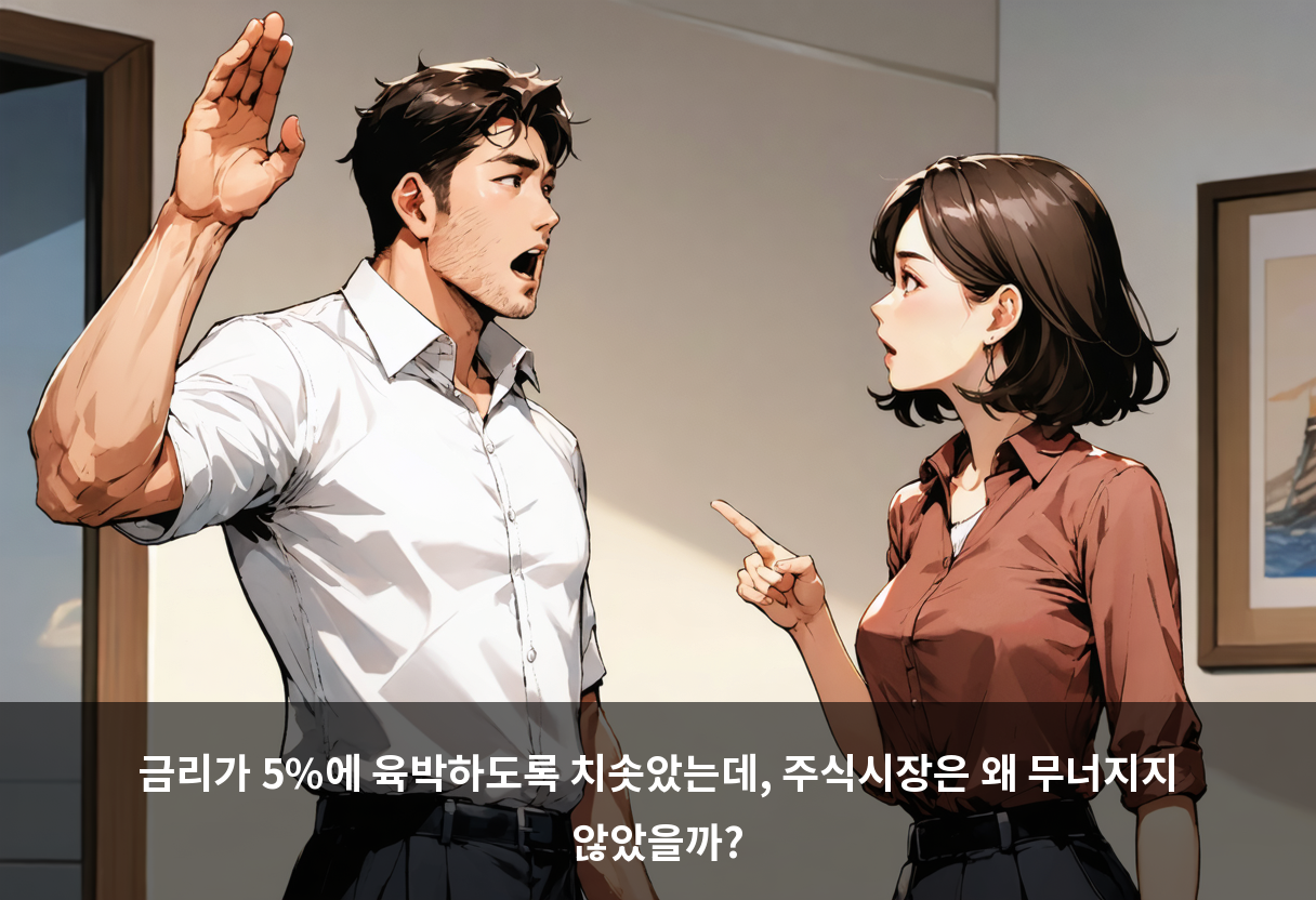 금리가 5%에 육박하도록 치솟았는데, 주식시장은 왜 무너지지 않았을까?