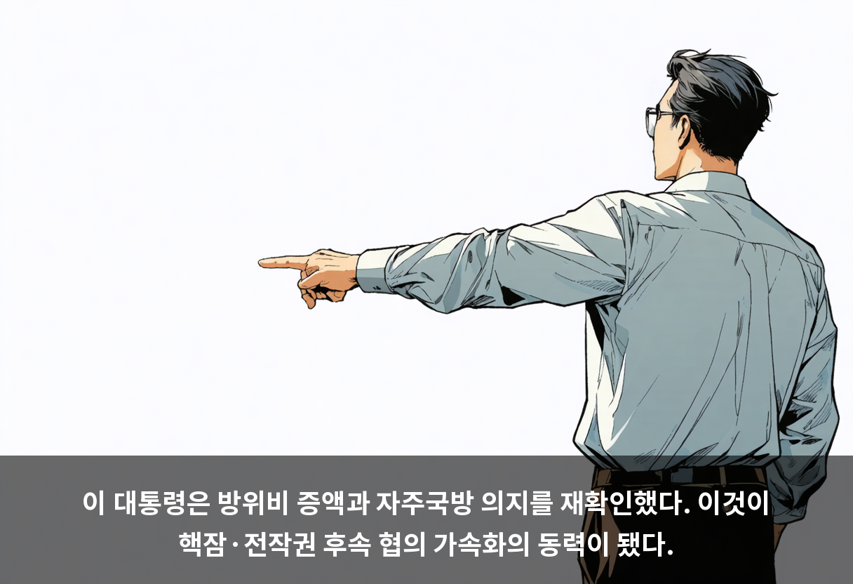 이 대통령은 방위비 증액과 자주국방 의지를 재확인했다. 이것이 핵잠·전작권 후속 협의 가속화의 동력이 됐다.