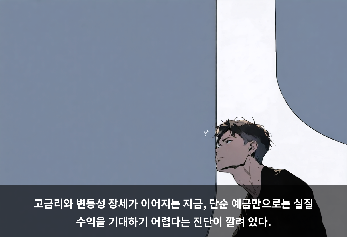 고금리와 변동성 장세가 이어지는 지금, 단순 예금만으로는 실질 수익을 기대하기 어렵다는 진단이 깔려 있다.