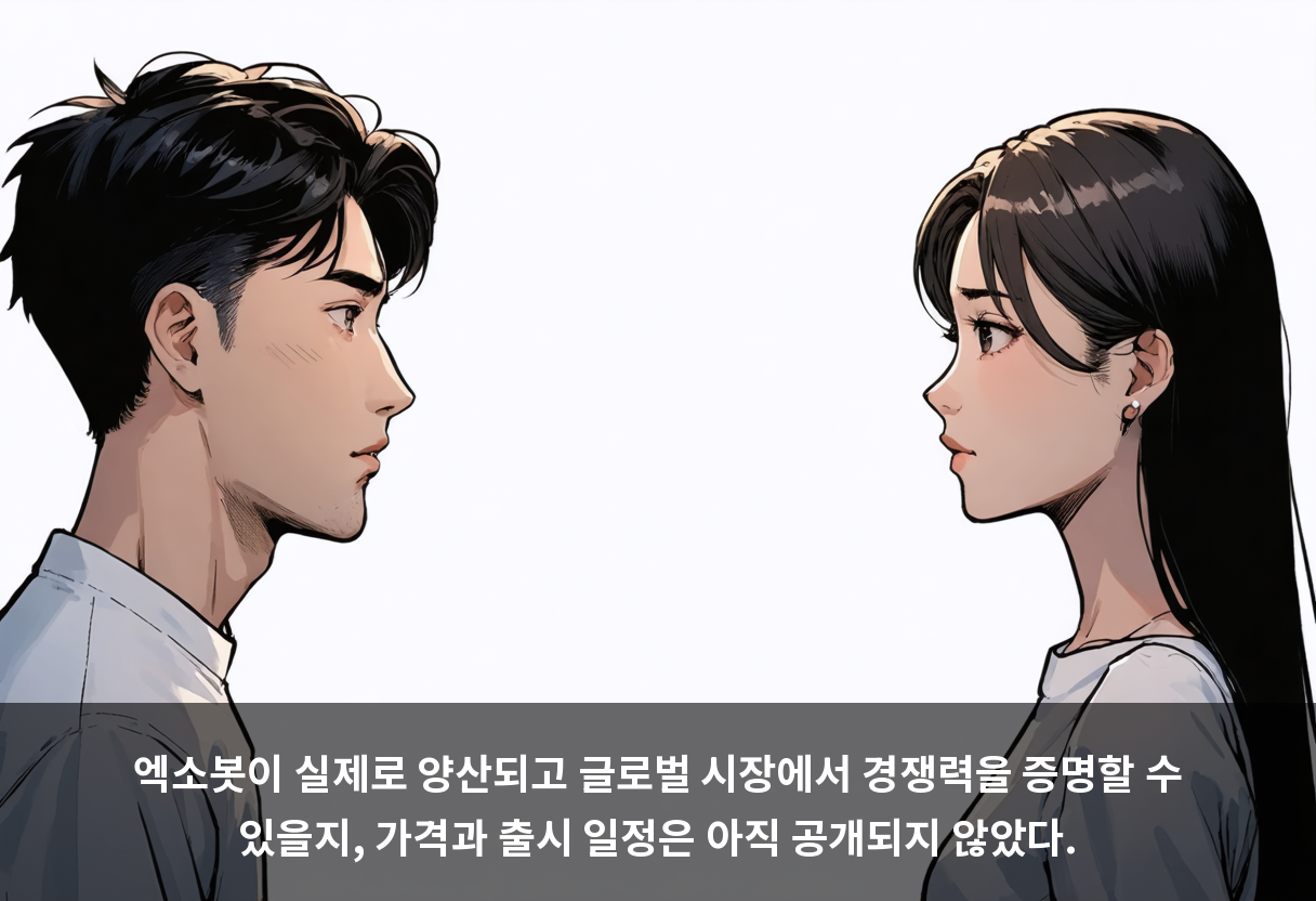 엑소봇이 실제로 양산되고 글로벌 시장에서 경쟁력을 증명할 수 있을지, 가격과 출시 일정은 아직 공개되지 않았다.