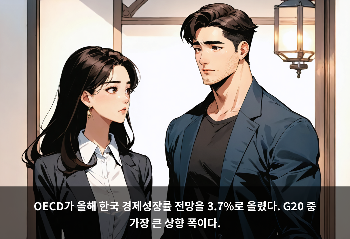 OECD가 올해 한국 경제성장률 전망을 3.7%로 올렸다. G20 중 가장 큰 상향 폭이다.