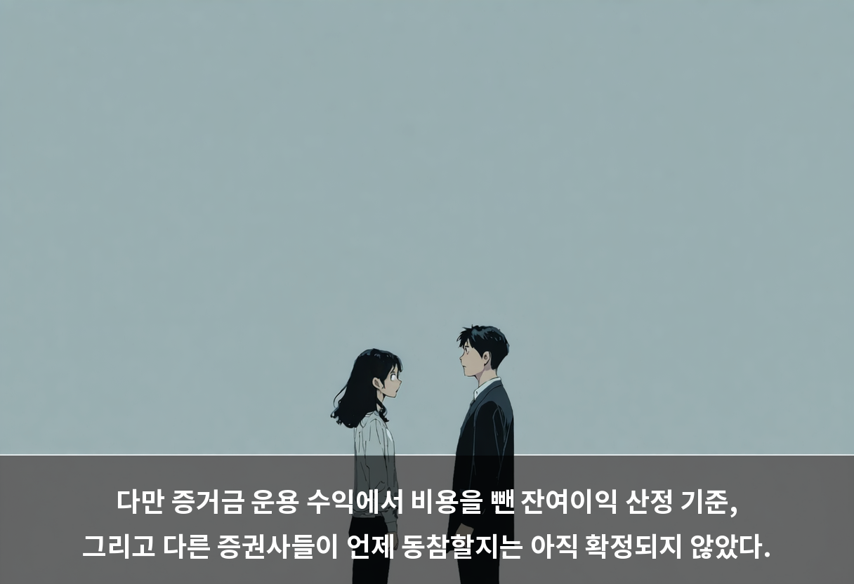 다만 증거금 운용 수익에서 비용을 뺀 잔여이익 산정 기준, 그리고 다른 증권사들이 언제 동참할지는 아직 확정되지 않았다.