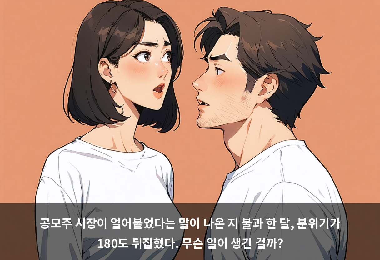 공모주 시장이 얼어붙었다는 말이 나온 지 불과 한 달, 분위기가 180도 뒤집혔다. 무슨 일이 생긴 걸까?