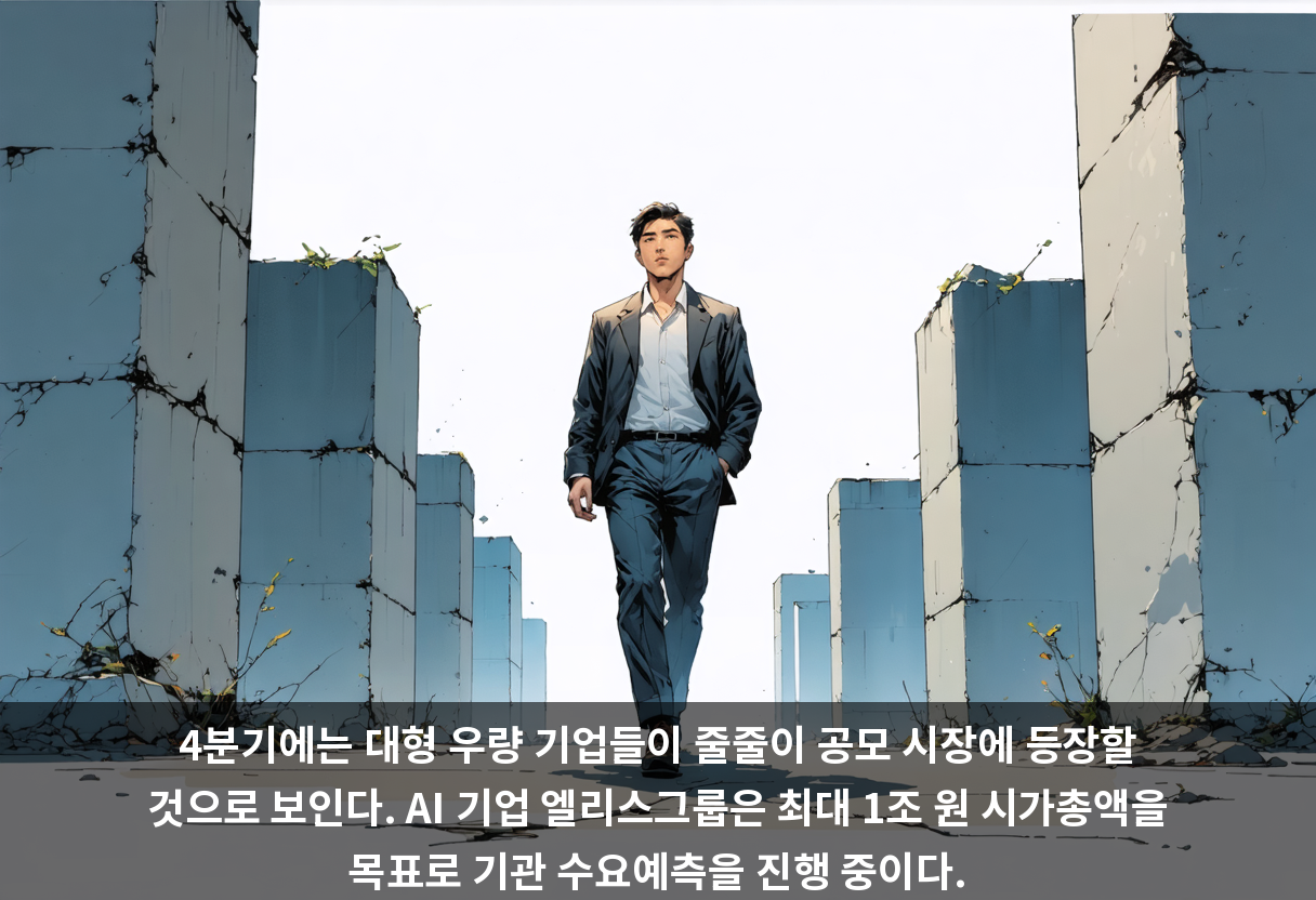 4분기에는 대형 우량 기업들이 줄줄이 공모 시장에 등장할 것으로 보인다. AI 기업 엘리스그룹은 최대 1조 원 시가총액을 목표로 기관 수요예측을 진행 중이다.