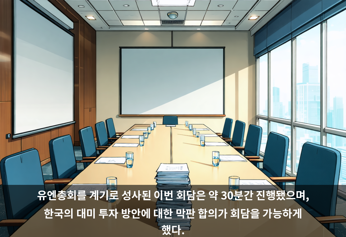 유엔총회를 계기로 성사된 이번 회담은 약 30분간 진행됐으며, 한국의 대미 투자 방안에 대한 막판 합의가 회담을 가능하게 했다.