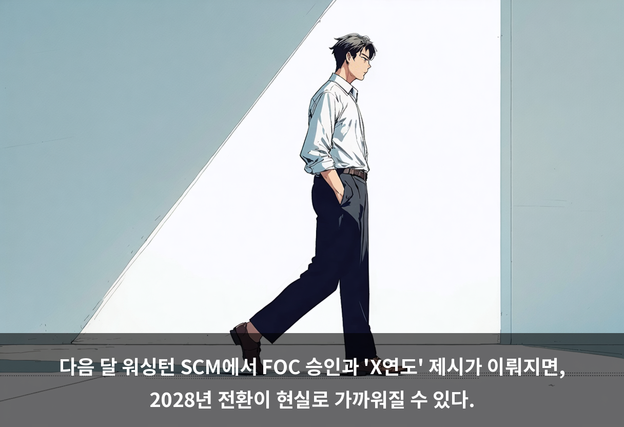 다음 달 워싱턴 SCM에서 FOC 승인과 'X연도' 제시가 이뤄지면, 2028년 전환이 현실로 가까워질 수 있다.