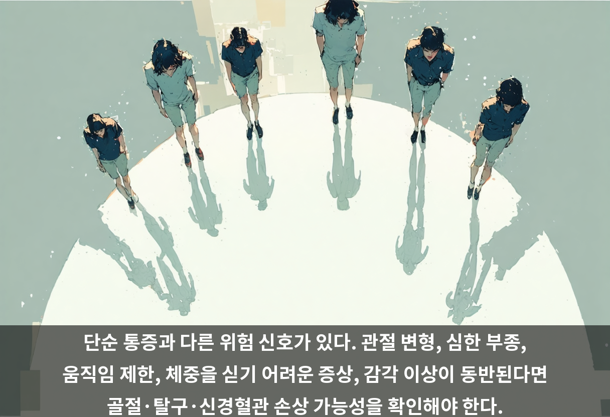 단순 통증과 다른 위험 신호가 있다. 관절 변형, 심한 부종, 움직임 제한, 체중을 싣기 어려운 증상, 감각 이상이 동반된다면 골절·탈구·신경혈관 손상 가능성을 확인해야 한다.