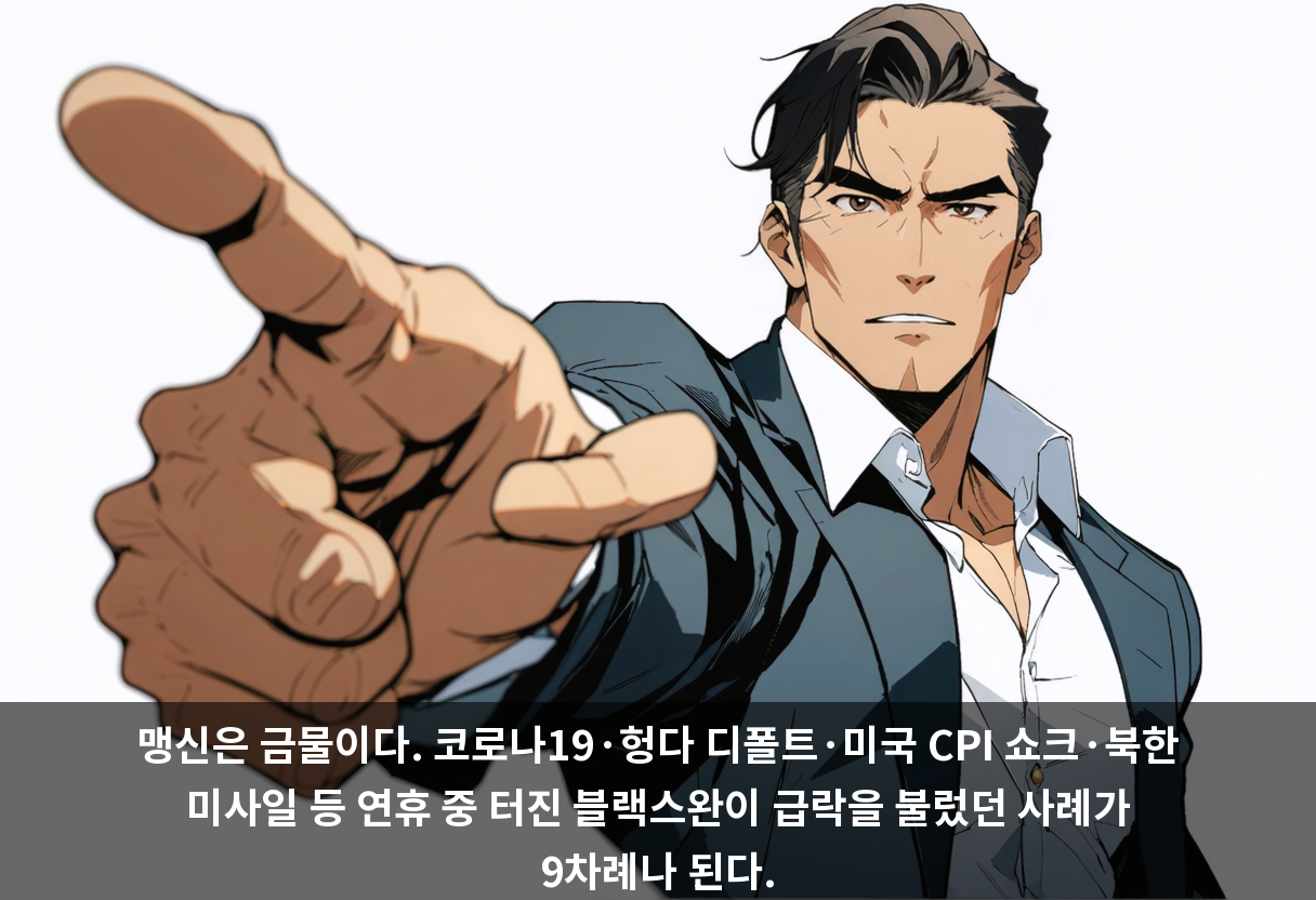 맹신은 금물이다. 코로나19·헝다 디폴트·미국 CPI 쇼크·북한 미사일 등 연휴 중 터진 블랙스완이 급락을 불렀던 사례가 9차례나 된다.