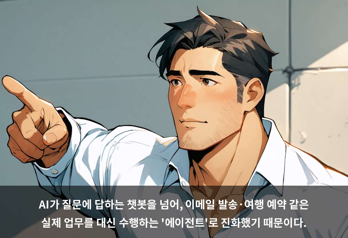 AI가 질문에 답하는 챗봇을 넘어, 이메일 발송·여행 예약 같은 실제 업무를 대신 수행하는 '에이전트'로 진화했기 때문이다.