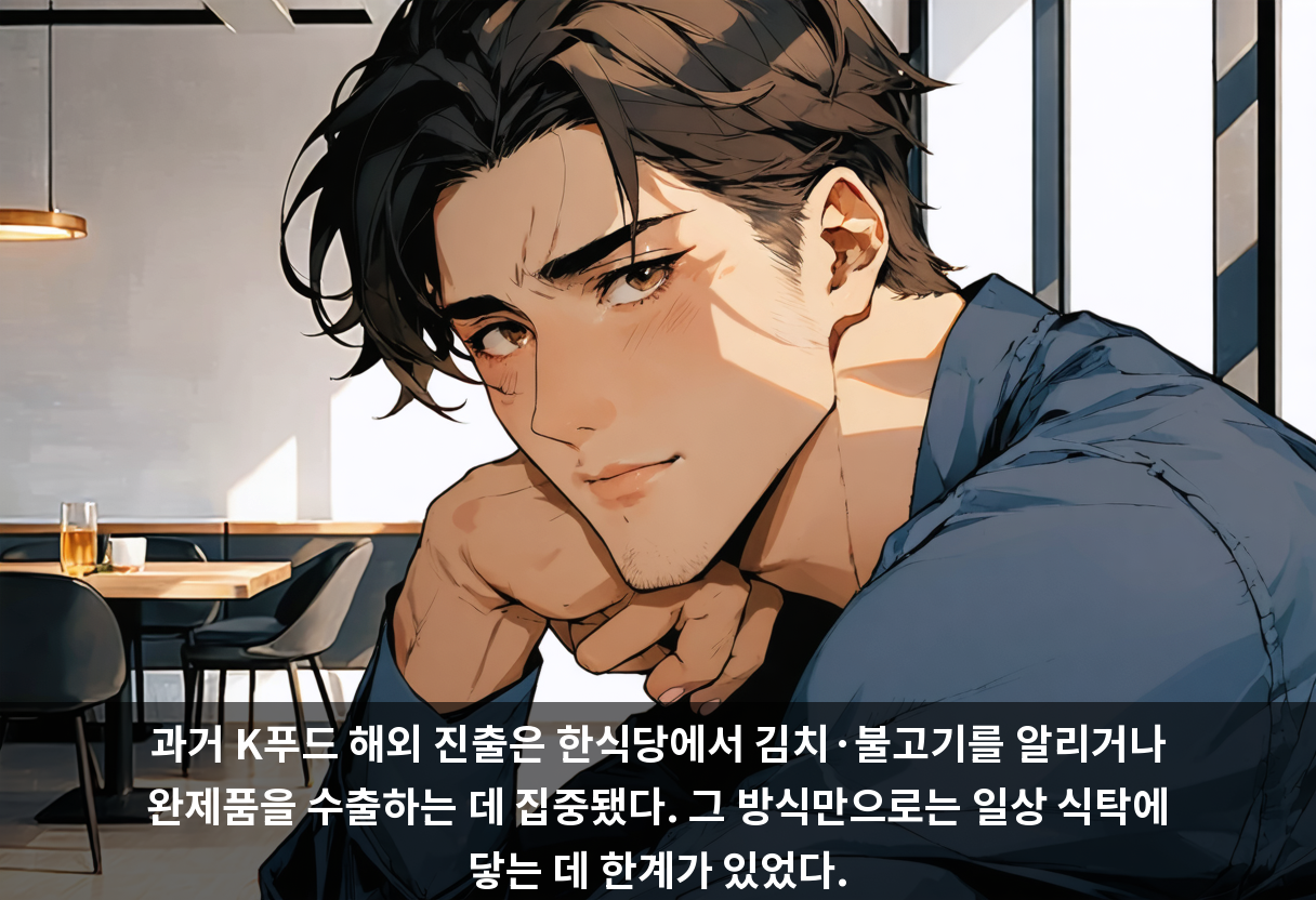 과거 K푸드 해외 진출은 한식당에서 김치·불고기를 알리거나 완제품을 수출하는 데 집중됐다. 그 방식만으로는 일상 식탁에 닿는 데 한계가 있었다.