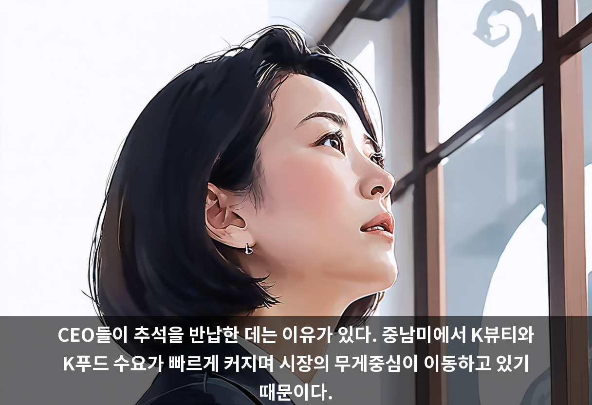 CEO들이 추석을 반납한 데는 이유가 있다. 중남미에서 K뷰티와 K푸드 수요가 빠르게 커지며 시장의 무게중심이 이동하고 있기 때문이다.