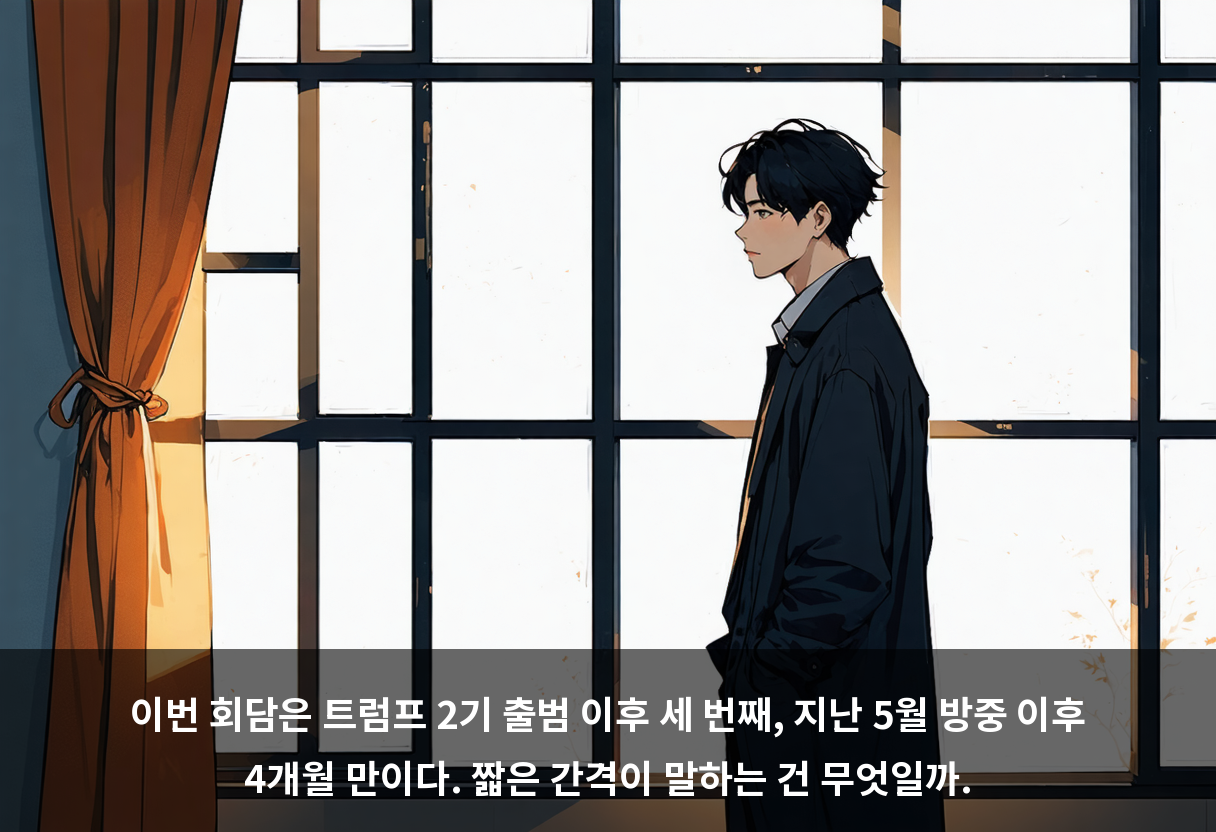 이번 회담은 트럼프 2기 출범 이후 세 번째, 지난 5월 방중 이후 4개월 만이다. 짧은 간격이 말하는 건 무엇일까.