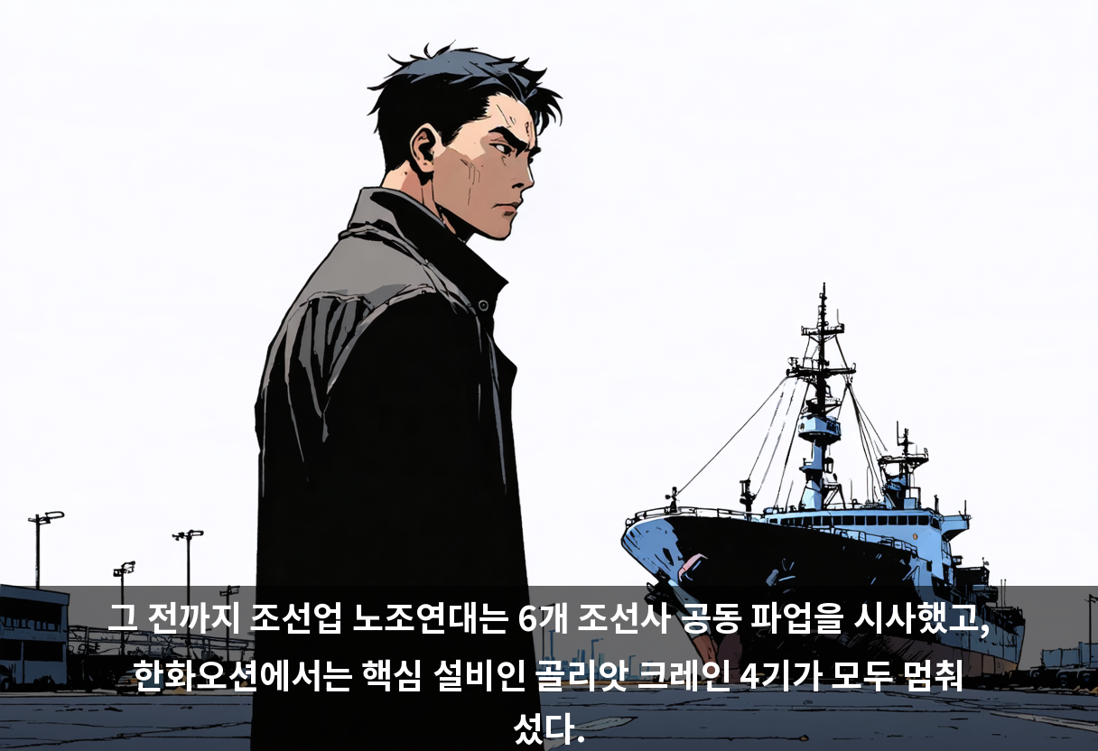 그 전까지 조선업 노조연대는 6개 조선사 공동 파업을 시사했고, 한화오션에서는 핵심 설비인 골리앗 크레인 4기가 모두 멈춰 섰다.