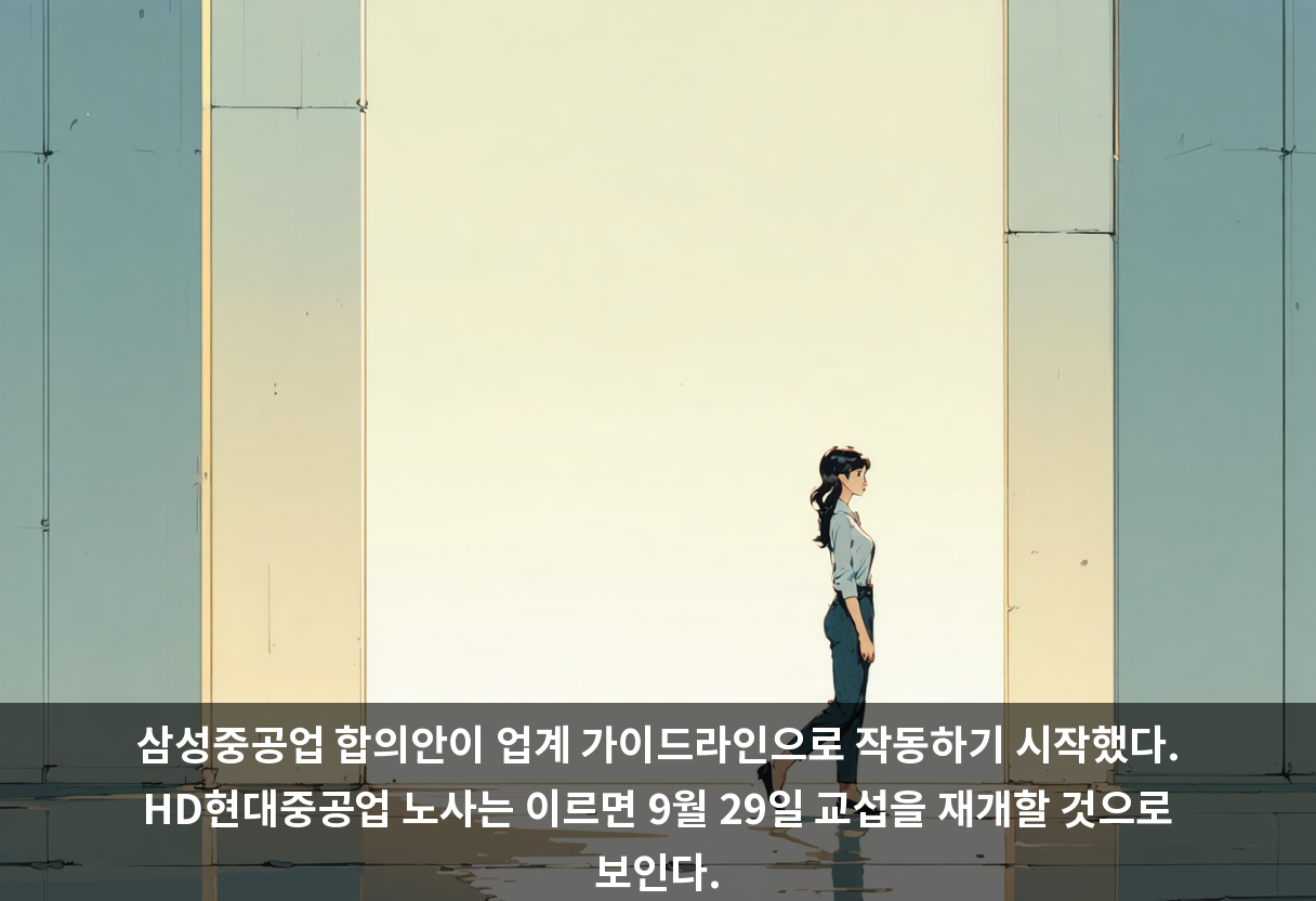 삼성중공업 합의안이 업계 가이드라인으로 작동하기 시작했다. HD현대중공업 노사는 이르면 9월 29일 교섭을 재개할 것으로 보인다.