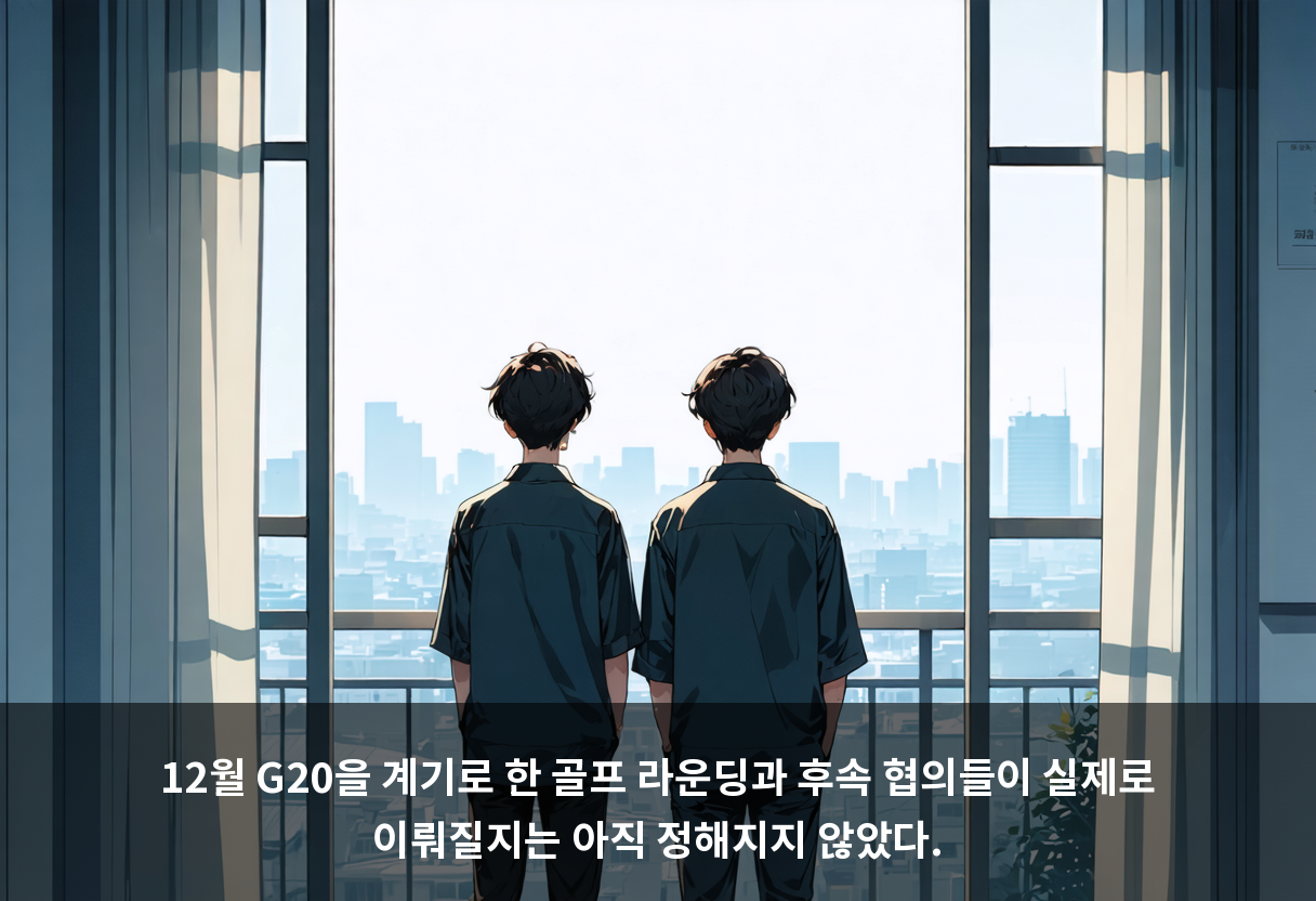 12월 G20을 계기로 한 골프 라운딩과 후속 협의들이 실제로 이뤄질지는 아직 정해지지 않았다.