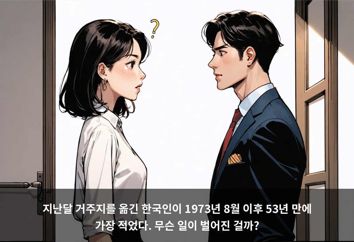 지난달 거주지를 옮긴 한국인이 1973년 8월 이후 53년 만에 가장 적었다. 무슨 일이 벌어진 걸까?