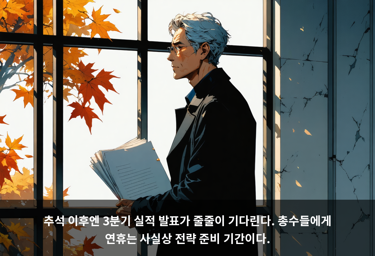 추석 이후엔 3분기 실적 발표가 줄줄이 기다린다. 총수들에게 연휴는 사실상 전략 준비 기간이다.