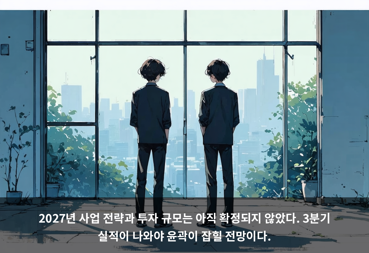 2027년 사업 전략과 투자 규모는 아직 확정되지 않았다. 3분기 실적이 나와야 윤곽이 잡힐 전망이다.