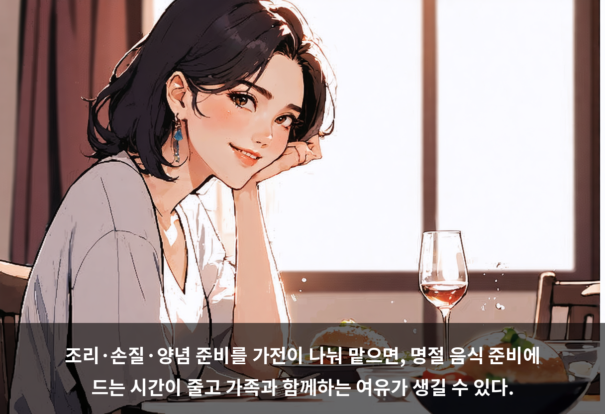 조리·손질·양념 준비를 가전이 나눠 맡으면, 명절 음식 준비에 드는 시간이 줄고 가족과 함께하는 여유가 생길 수 있다.