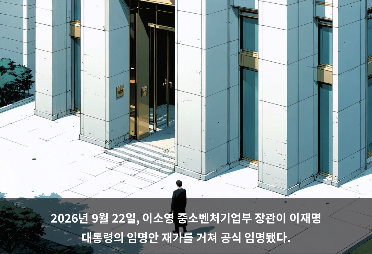 2026년 9월 22일, 이소영 중소벤처기업부 장관이 이재명 대통령의 임명안 재가를 거쳐 공식 임명됐다.
