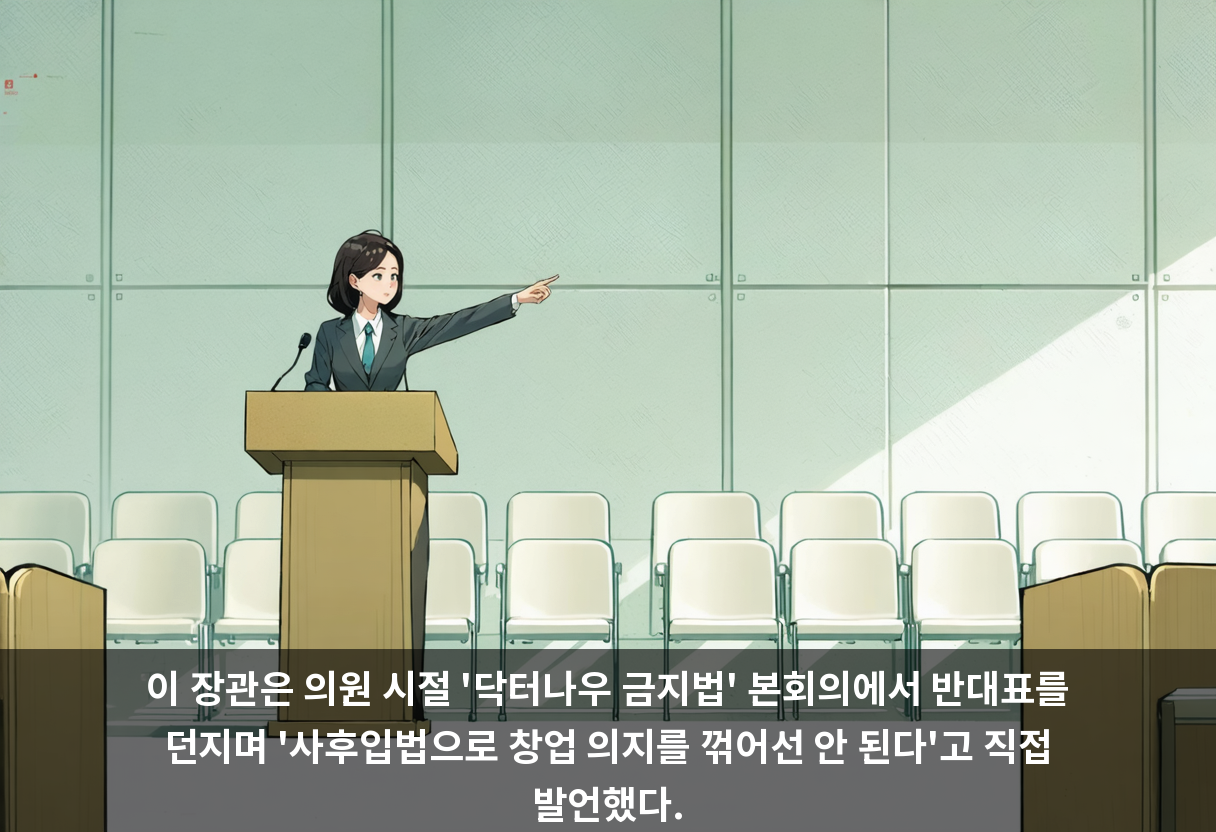 이 장관은 의원 시절 '닥터나우 금지법' 본회의에서 반대표를 던지며 '사후입법으로 창업 의지를 꺾어선 안 된다'고 직접 발언했다.