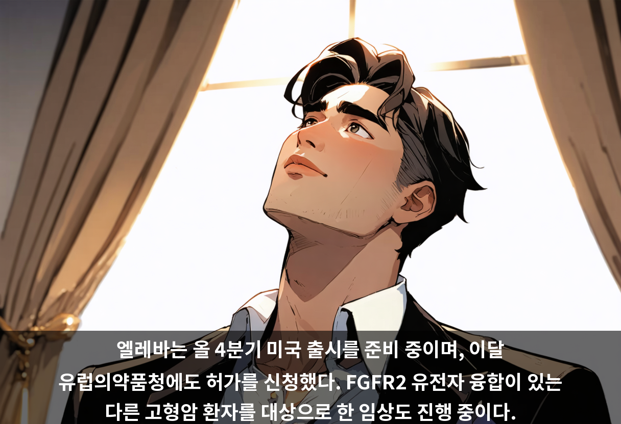 엘레바는 올 4분기 미국 출시를 준비 중이며, 이달 유럽의약품청에도 허가를 신청했다. FGFR2 유전자 융합이 있는 다른 고형암 환자를 대상으로 한 임상도 진행 중이다.