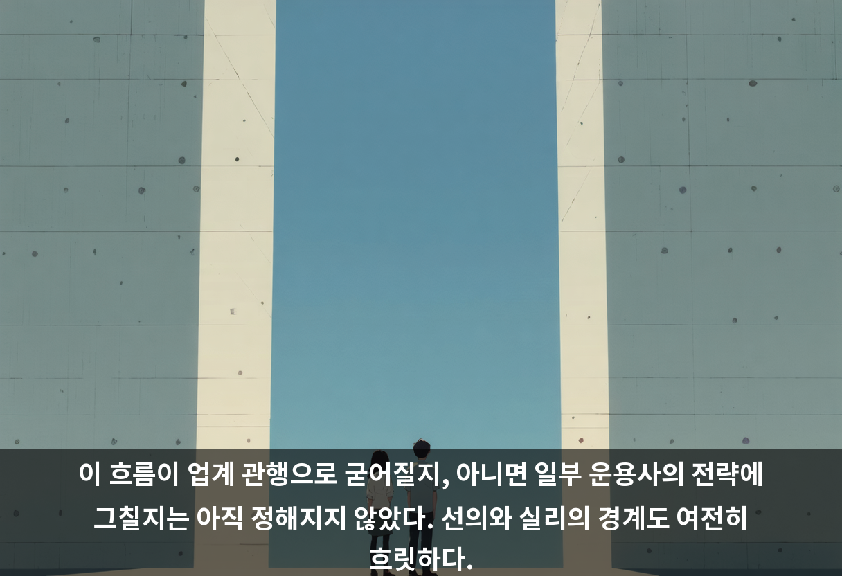 이 흐름이 업계 관행으로 굳어질지, 아니면 일부 운용사의 전략에 그칠지는 아직 정해지지 않았다. 선의와 실리의 경계도 여전히 흐릿하다.
